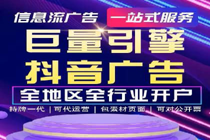 抖音信息流代理解析：打造爆款广告的秘诀